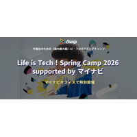 中高生向けAI・IT・プログラミングキャンプ「Life is Tech ! Spring Camp 2026 supported by マイナビ」を3月22日（日）～24日（火）に開催