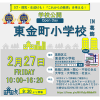東金町小学校オープンデイで考える「これからの教育」