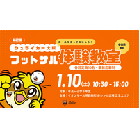 1月10日(土) イオンモール堺鉄砲町にて「第2回 シュライカー大阪フットサル体験教室」開催のお知らせ