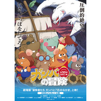 劇場版『冒険者たち　ガンバと7匹のなかま』が2026年1月9日（金）より全国のイオンシネマほかで上映開始!!