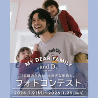 and D. petit main（アンドディー. プティマイン）が「My dear family！10歳のきみと、大好きな家族と。10年のワンシーンフォト大募集」家族に向けたフォトコンテストを開催。