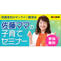 佐藤ママのオンライン講演会(2月19日開催)に無料ご招待！