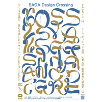 2月14日(土) 「SAGA Design Crossing 2026」開催クロストーク 第1部「遊び×デザイン」に弊社取締役 専務執行役員 徳本 誠が登壇！
