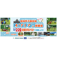 阪神甲子園球場でスキ！に出会えるスポーツプログラム 「MISPO！体験会2026」2月22日（日）開催 ～『野球』『タグラグビー』体験でお子さまのココロとカラダの健やかな成長を！～