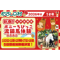 【遊園地むさしの村】追加開催決定！「新春！ポニーちびっこ流鏑馬体験」1/10(土)・11(日)・12(月祝)・17(土)・18(日)開催！