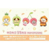 『のこのこ うちのコ』POP UP STORE が東京駅一番街 東京キャラクターストリート G階段下ワゴンで開催！