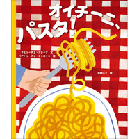 平野レミさんが初めて絵本の翻訳に挑戦！読むだけで、おなかがぺこぺこになる絵本『オイチーニ、パスタ！』刊行！