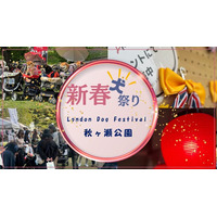 【2026年1月24日・25日開催】ロンドンドッグフェスタ in 秋ヶ瀬公園（入場無料）