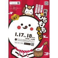 『新春もちもちランド』開催！ついて、食べて、楽しむ２日間
