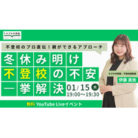 【冬休み明け不登校】「励ますほど、動けなくなる」不登校の残酷な真実。「頑張れ」よりも100倍効く、動けない子の心を満たす“魔法の声かけ”【1/15無料YouTubeイベント】