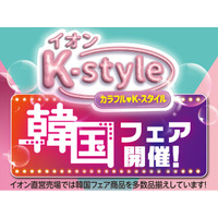 イオン九州で1月15日（木）から「韓国フェア」を開催！イオンモール筑紫野限定「ノグリラーメン」特設ブースでは、抽選会＆無料試食会をお得にたのしめる!!