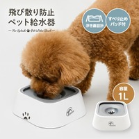 飲み水が飛び散りにくく、こぼれにくいペット用の給水器。「飛び散り防止ペット給水器」が新登場！