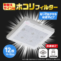 交換目安が分かる！取替えサイン付ホコリフィルターが新登場！