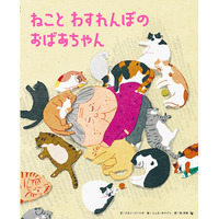 台湾から届いた心あたたまる物語『ねこと わすれんぼの おばあちゃん』1月19日発売
