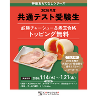 【どうとんぼり神座】今年も大学入学共通テストに臨む受験生にエールを！『共通テスト受験生応援キャンペーン』実施