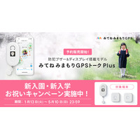 「家族アルバム みてね」トーク機能付きGPSと防犯ブザーの一体型最新モデル「みてねみまもりGPSトークPlus」本日より予約販売開始！
