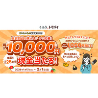 「くふう トクバイ おいしいもの総選挙 2025」の受賞商品を食べよう！1月13日より現金が当たるダブルチャンスキャンペーンを開催