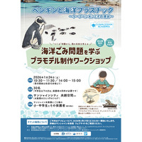 静岡市×BANDAI SPIRITS×サンシャイン水族館が共催 ― 国際教育デーの1月24日(土)に 親子で学ぶ海洋プラスチック体験イベントを開催