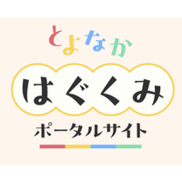 子育て支援をデジタルで一元化　子育て世帯向けポータルサイトを開設