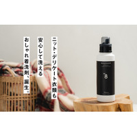 「クリーニングに出せない服」が、クローゼットに増えていませんか？洗うのを後回しにしていたニットやデリケート衣類を、やさしく洗う『おしゃれ着洗剤』予約販売開始！