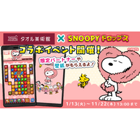 『スヌーピードロップス』、「タオル美術館」とのコラボイベントを開催！タオルが当たるプレゼントキャンペーンも♪