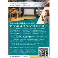 東北公益文科大学学生と遊佐高校生徒によるビジネスプランコンテストを山形県酒田市『PROJECT PORT TRY&（プロジェクトポートトライアンド）』で開催 [2026年1月24日（土）]