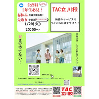 【TAC公務員】「立川校独自のサービスでライバルに差をつけろ！大学２年生向けセミナー」を1/20（火）にオンラインで開催！