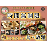 【時間無制限!!平日だけの特別企画!!】2/13迄の期間限定！生(なま)蕎麦や特別寿司などの和のごちそうが食べ放題！『八献 イオンモール幕張新都心』のスペシャルコースが時間無制限にてご利用いただけます！