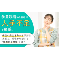 学童現場の8割超が「人手不足」を痛感。子供の安全を脅かす深刻な実態と、現場が切望する“抜本的な対策”とは？