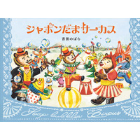 東欧の空気感あふれるノスタルジックな絵が魅力！第13回ＭＯＥ創作絵本グランプリ作品『シャボンだまサーカス』が1/14（水）発売！