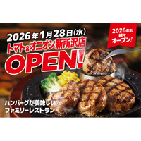【今年も続々オープン！】自分で仕上げる、牛肉100%のハンバーグが自慢！関西発祥のファミリーレストラン「トマト＆オニオン 新所沢店」が1月28日（水）埼玉県所沢市にオープン！