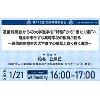 通信制高校からの大学進学を“特別”から“当たり前”にする未来を目指して。現役教員が語る進路支援の取り組み。【第112回教育情報共有会｜1月21日｜どなたでも参加可｜視聴無料】