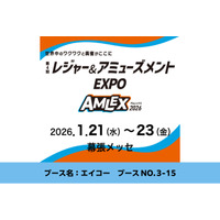 株式会社エイコーが「第4回 レジャー＆アミューズメントEXPO（AMLEX）」に出展いたします