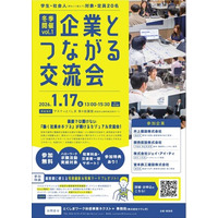 【1月17日（土）開催】『企業とつながる交流会』参加者募集！