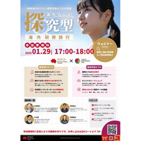 【1/29開催｜参加無料】探究学習のプロ × 教育旅行のプロが語る特別ウェビナーを開催