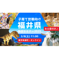 【幸福度日本一の福井県】仕事も育児も諦めない！子育て世帯向け移住セミナーを2月8日(日)東京で開催