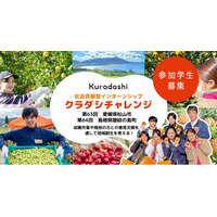 クラダシ、社会貢献型インターンシップ「クラダシチャレンジ」の参加学生の募集を開始
