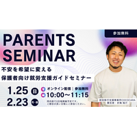 不安を希望に変える。保護者向け「就労支援ガイドセミナー」を1月25日（日）、2月23日（月・祝）に開催｜就労移行支援事業所COCOCARA