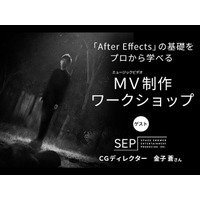 内田雄馬、スキマスイッチ、まふまふのMVを手掛けるプロが教える「After Effects」入門【1/25（日）開催】CGクリエイター・金子 蒼さんとMV制作を体験しよう！
