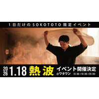 “あの熱波”が帰ってくる--京町湯屋SOKOTOTOで本格アウフグース開催【WHATAWON／大阪・岸和田】