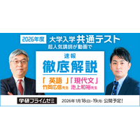 2026共通テストの解説動画をYouTubeで速報！ 「学研プライムゼミ」の人気講師が「英語」「現代文」を徹底解説!!