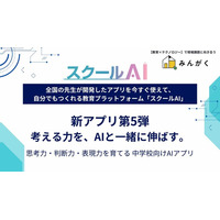 スクールAIを展開するみんがく、”思考を深める学びを支える” 中学校向けおすすめアプリ第5弾を公開