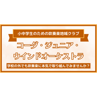部活動の地域移行に向けて京都・桂エリアで小中学生向け「吹奏楽地域クラブ」が誕生