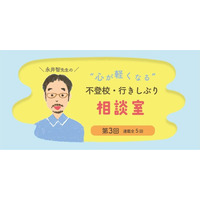 学校行きしぶりや不登校のお悩みに答える連載記事、第3回は「子どもの体調不良の見きわめが難しい。本当に体調不良？　それともストレス……？」。お悩みにお答えする「お手紙カウンセリング」も受付中！