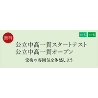 【栄光ゼミナール】2月21日・22日・23日開催、新小学5・6年生対象「公立中高一貫スタートテスト」「公立中高一貫オープン」