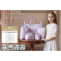 子どもの安全対策に新提案。MIXI社GPS端末と入園入学グッズを一体化した「GPS付き子供を守る入園入学安心セット」を発売