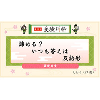 第11回「受験川柳」結果発表！2,877の応募作品の中から7作品が受賞！―― 赤本の教学社