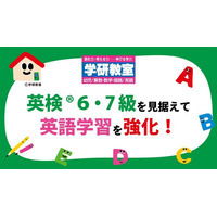 学研教室、英検(R)6・7級新設を見据え英語学習を強化。段階的な学習により、受験準備を支援します。