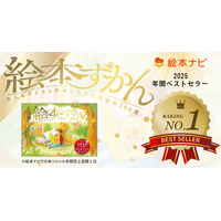 絵本ナビ年間売上ランキング発表！みんなが買った本は？