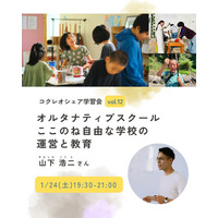 「してもらう」教育から「自ら学びたい」教育へ。～オルタナティブスクール『ここのね自由な学校』の運営と教育～《オンライン学習会》
